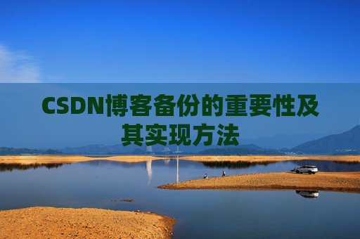 CSDN博客备份的重要性及其实现方法